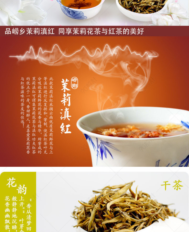 茉莉滇红淘宝详情页