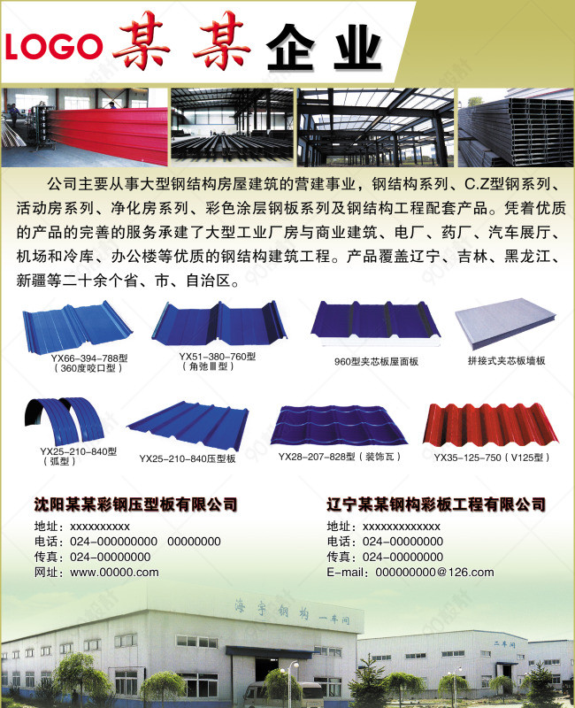 彩钢瓦企业宣传单平面设计【广告设计psd】-90设计网