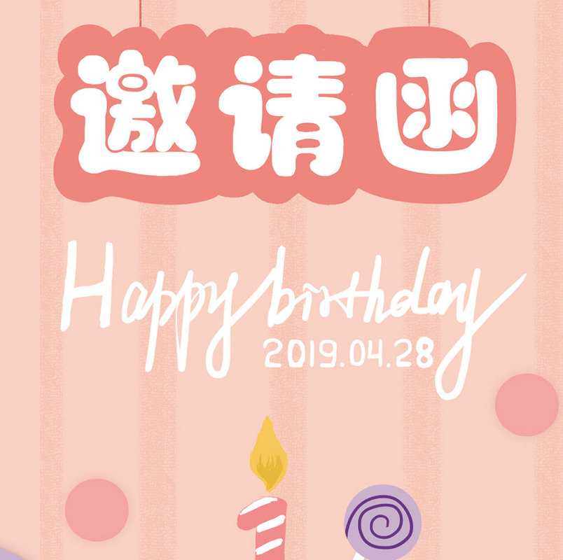 生日邀请函手绘插画系