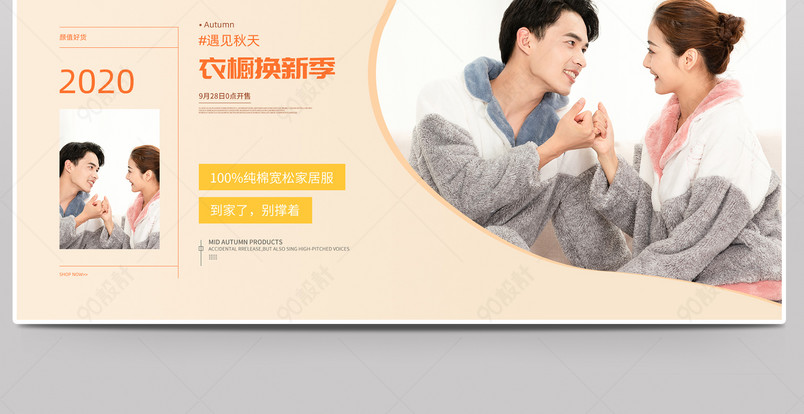 简约大气时尚家居服情侣装促销海报设计图片