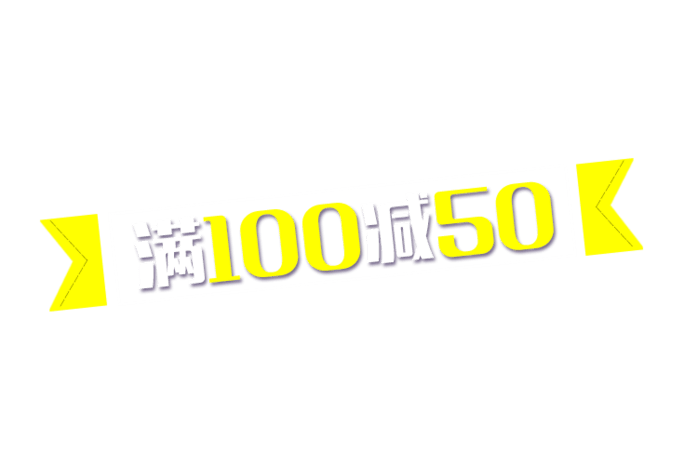 pngpsd2000*2000满立减艺术字pngpsd2000*2000天猫嗨购全场满200减100