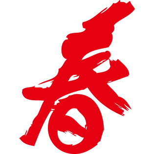 春 艺术字体图片大全_春 艺术字体图片素材【png免费下载-90设计网