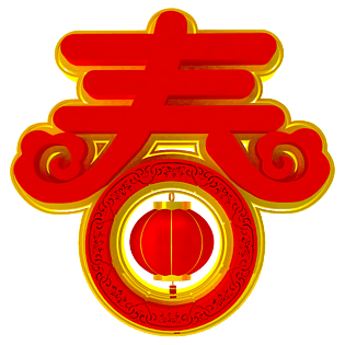 春 艺术字体图片大全_春 艺术字体图片素材【png免费下载-90设计网