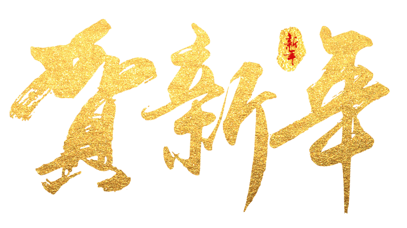 贺新年艺术字图片大全