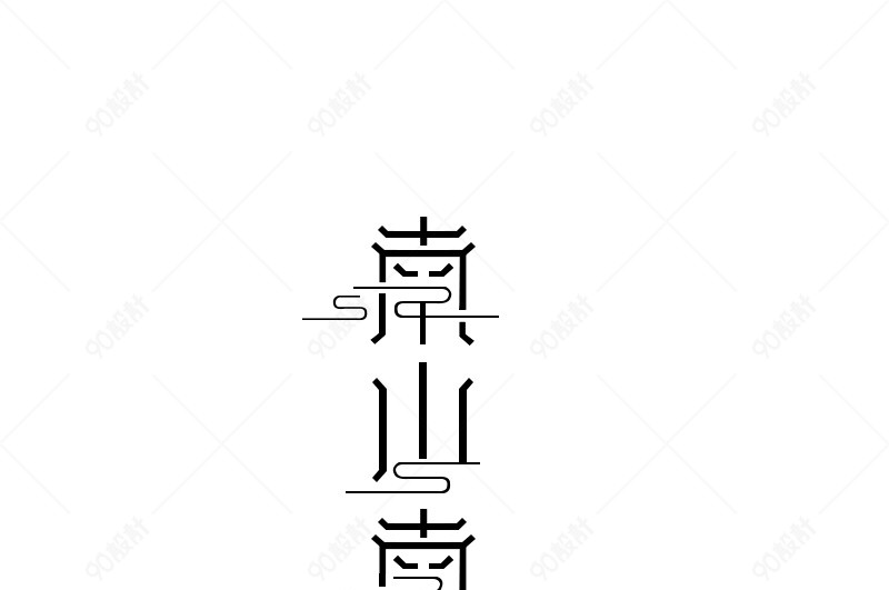 南山南艺术字