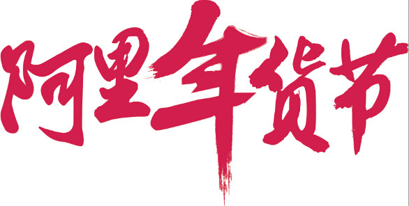 天猫年货节logo图片大全