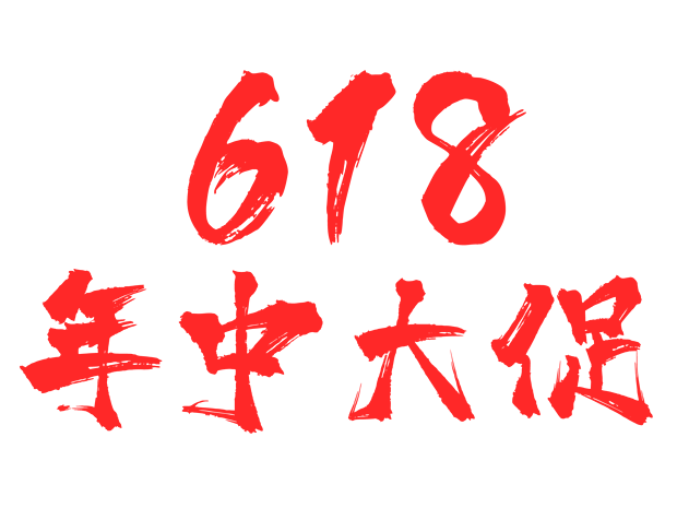 618年中大促红色艺术字体装饰