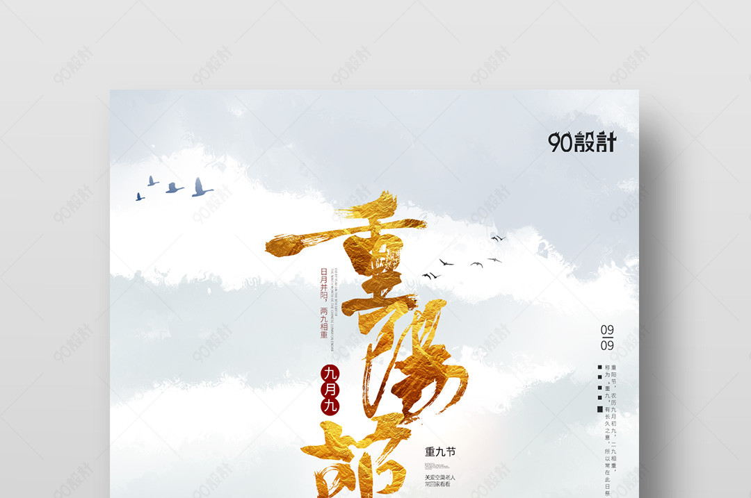 时尚鎏金风格九九重阳节海报设计
