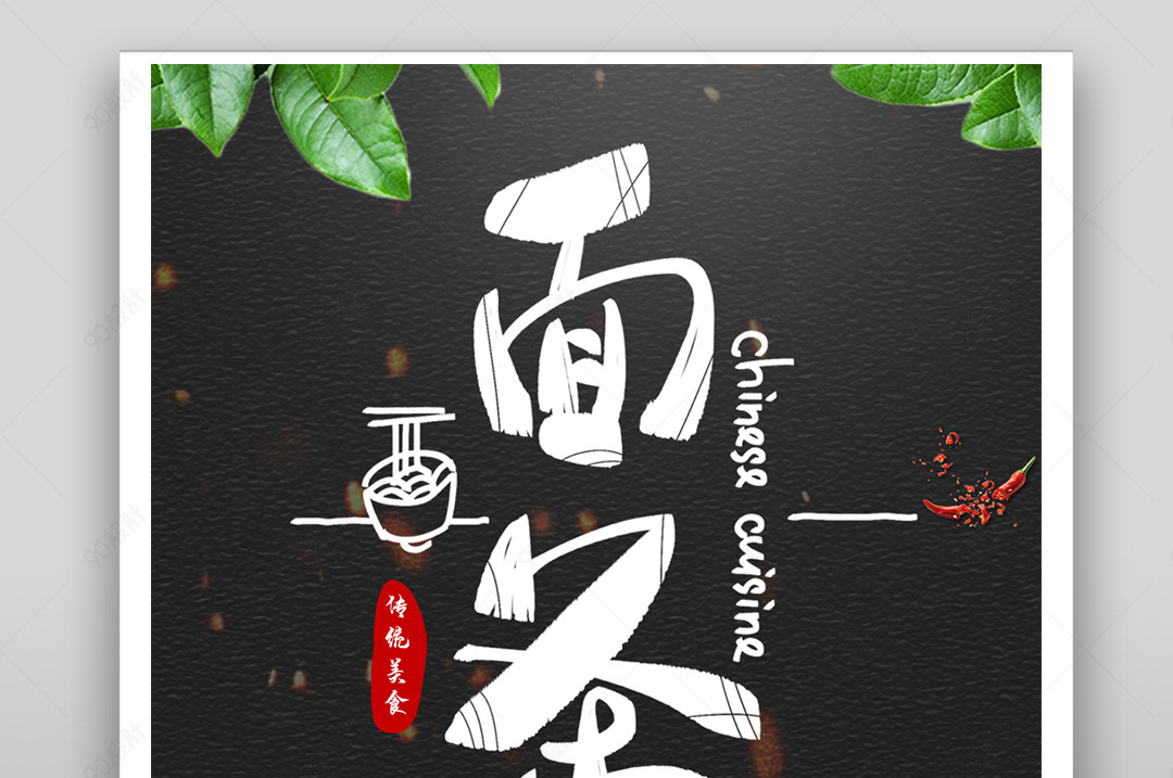 简约时尚风格餐饮美食热干面特色面条海报【广告设计psd-90设计网