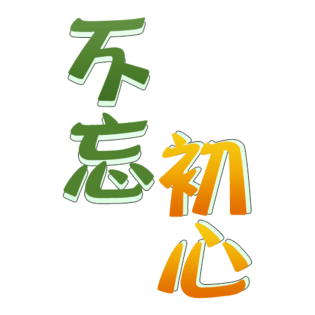 初心图片大全