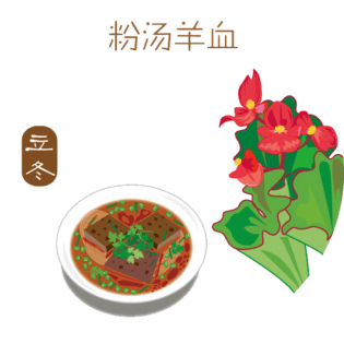 立冬粉汤羊血