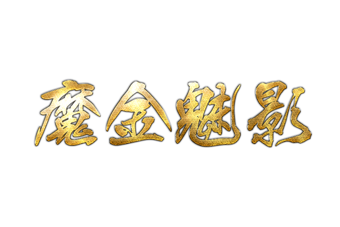 魔金魅影艺术字