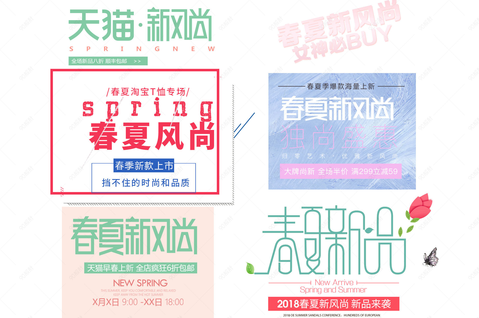 早春春夏新风尚文案排版促销文字排版