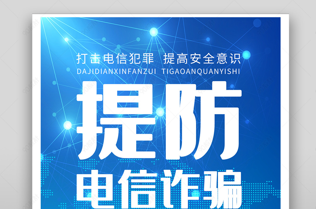 手机公益海报-提防电信诈骗公益广告【广告设计psd】-90设计网