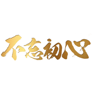 初心图片大全