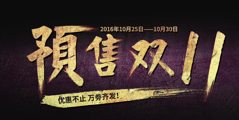 预售双十一字体效果图片
