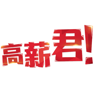 高薪招聘高新君艺术字