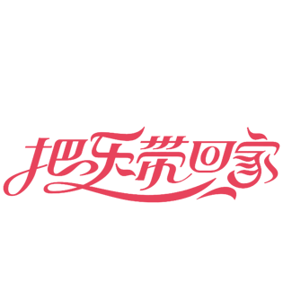 乐字艺术字图片大全_乐字艺术字图片素材【png免费下载-90设计网
