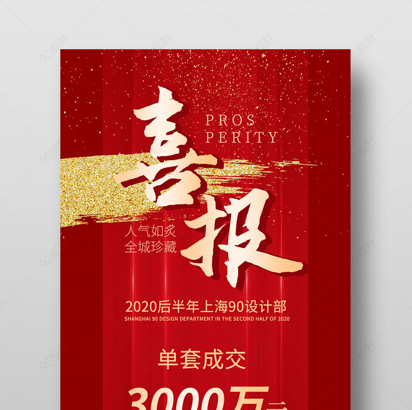 战报红色金粉喜庆大气地产销售喜报手机海报