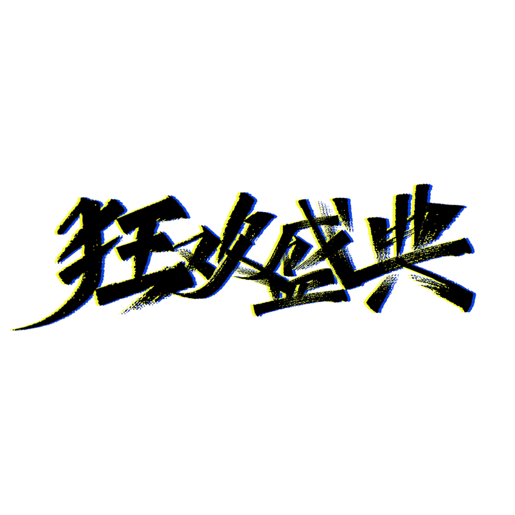 艺术字图片大全