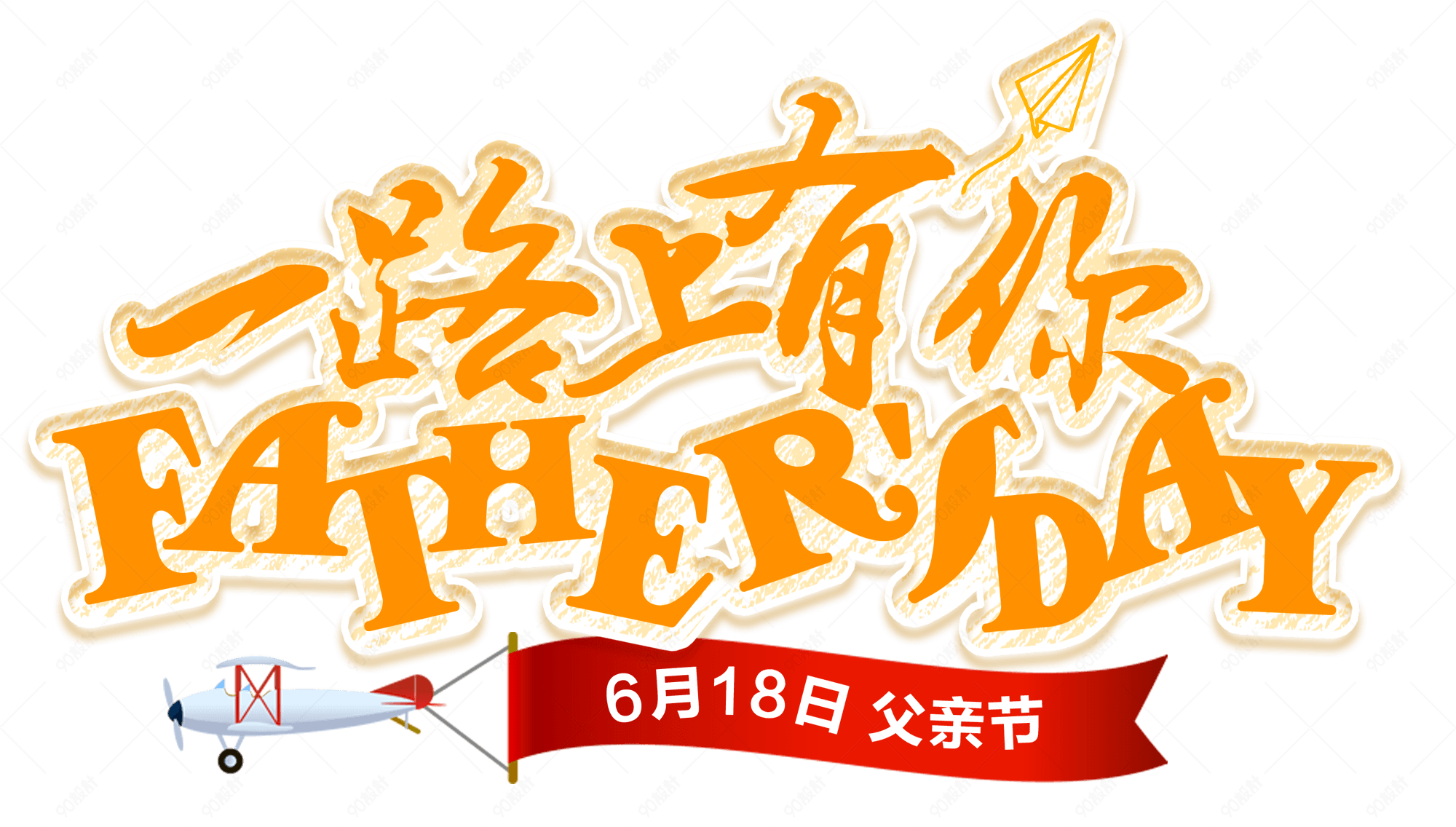 一路上有你父亲节主题艺术字