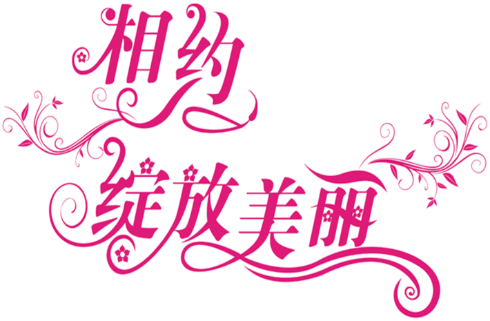 艺术字体恋爱图片大全