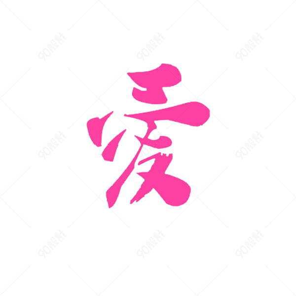 粉红色的爱艺术字