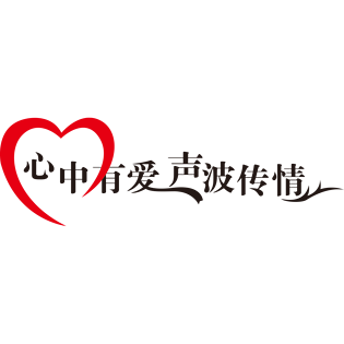 心中有爱声波传情艺术字体