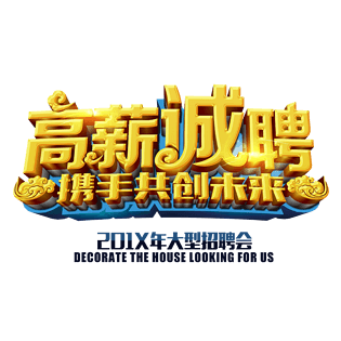 高薪聘请图片大全_高薪聘请图片素材【png免费下载-90设计网