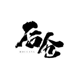后仓毛笔字