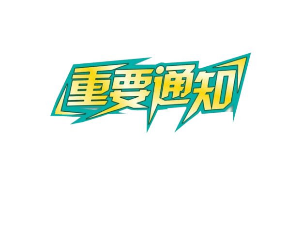 通知的图片大全