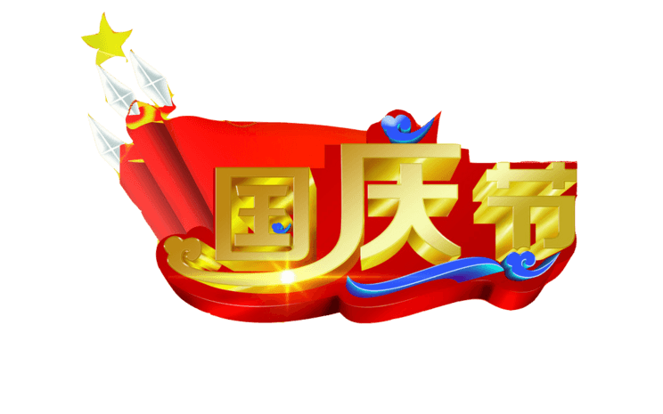 国庆立体字图片大全