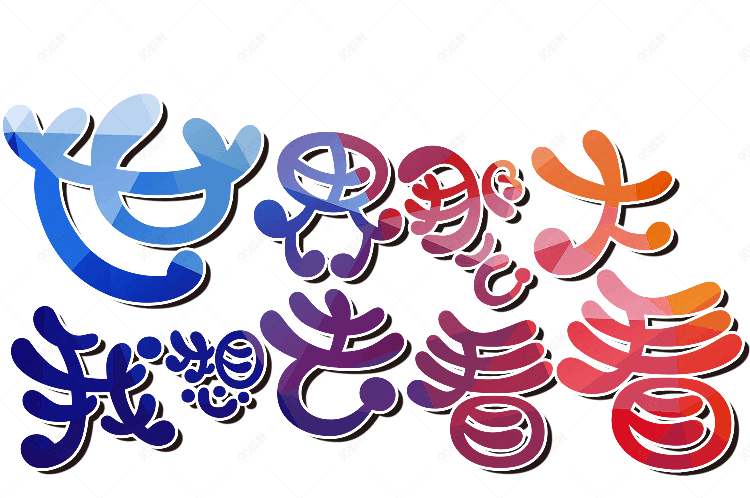 世界那么大我想去看看艺术字排版