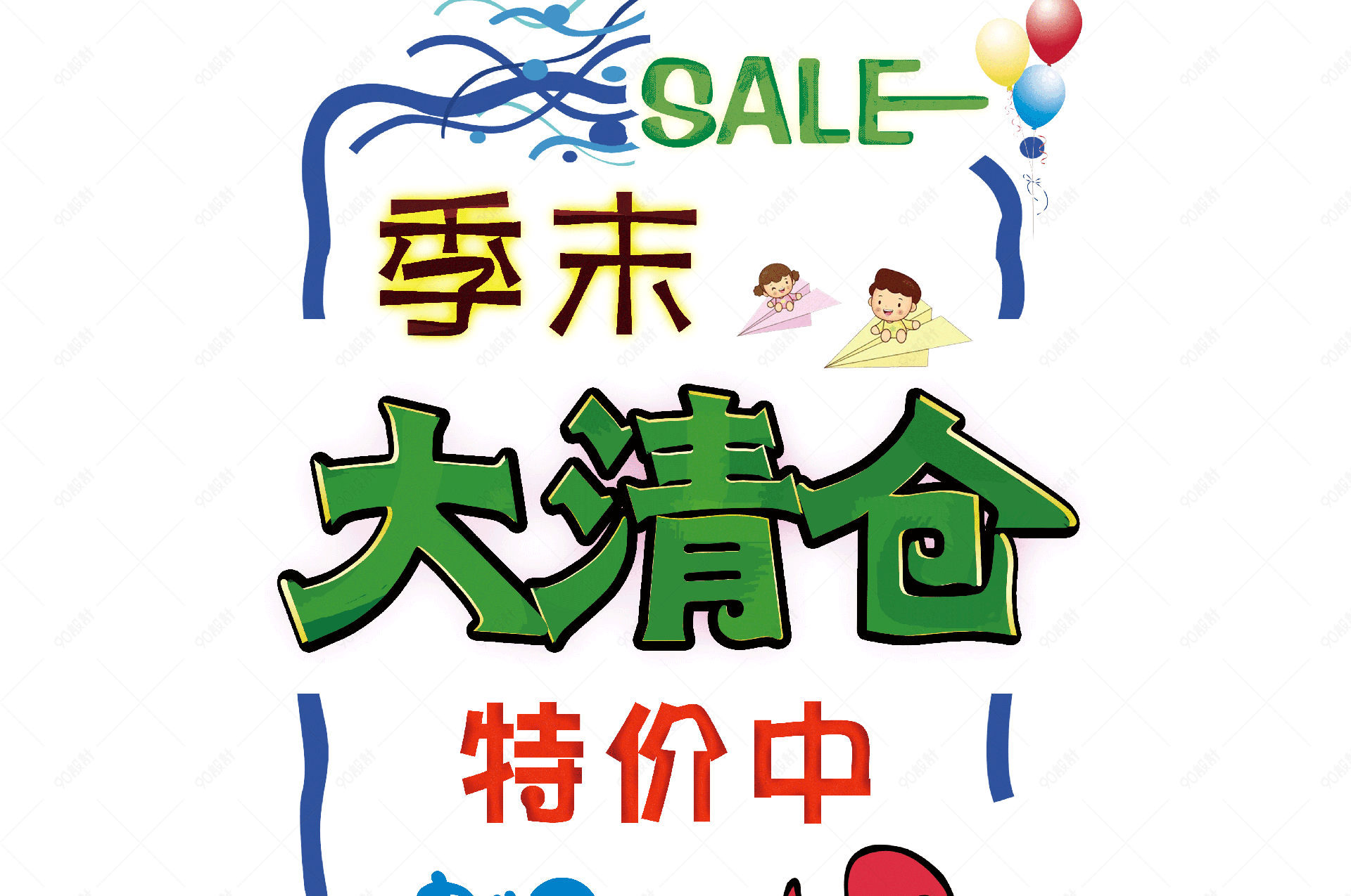手绘pop海报季末大清仓sale边框促销