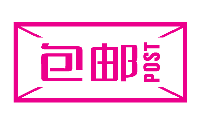 包邮字体设计