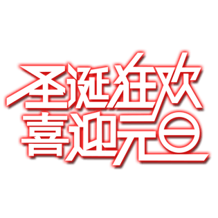 喜迎元旦艺术字图片大全