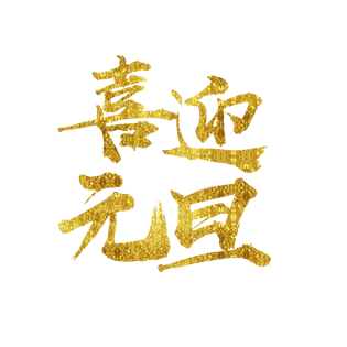喜迎元旦艺术字图片大全