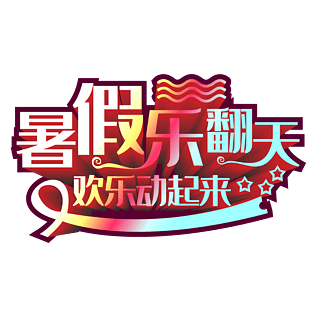 暑假乐翻天欢乐动起来艺术字
