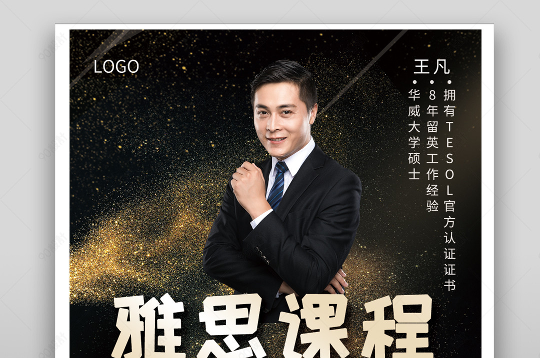 雅思课程名师指导网络课程-王凡老师
