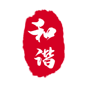 和谐图片大全