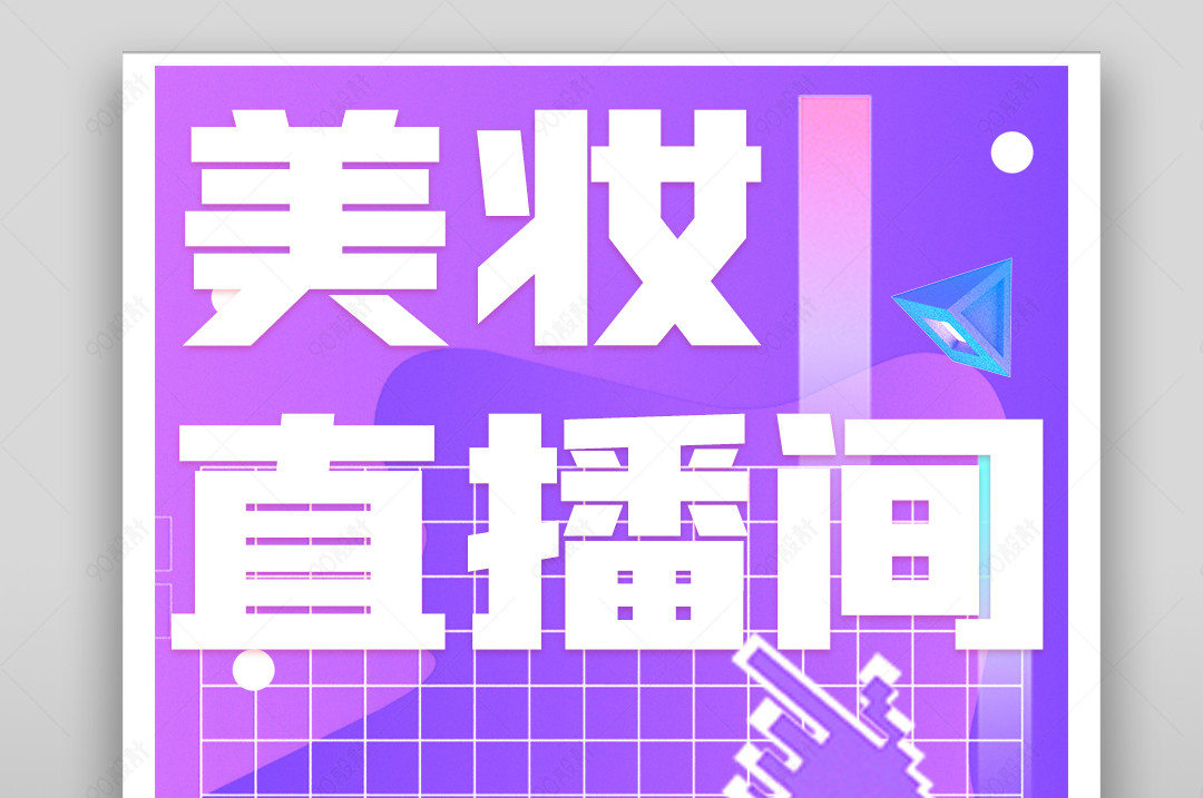 蓝紫色系女生化妆品直播全屏扁平海报封面【广告设计psd-90设计网