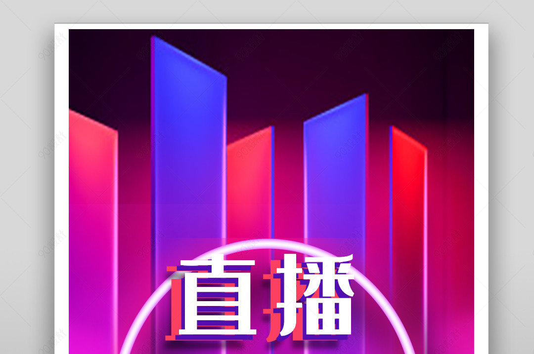 车载充电宝服装数码直播酷炫音箱海报封面【广告设计psd-90设计网