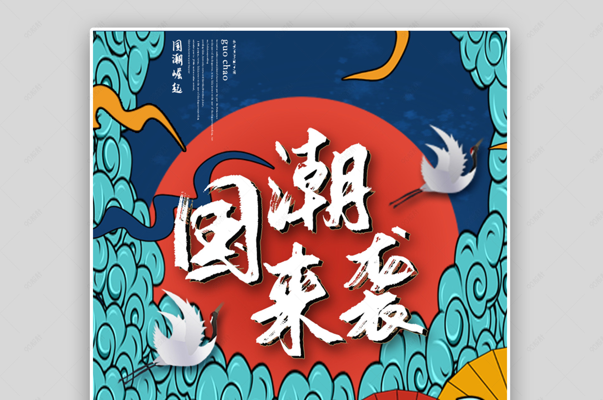 国潮中国风时尚炫酷海报国潮来袭
