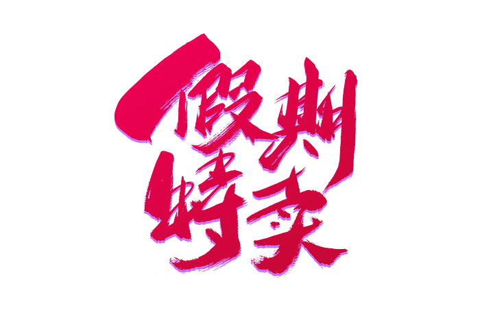 假期图片大全