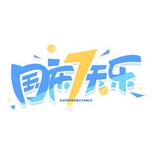 国庆七天乐创意艺术字体