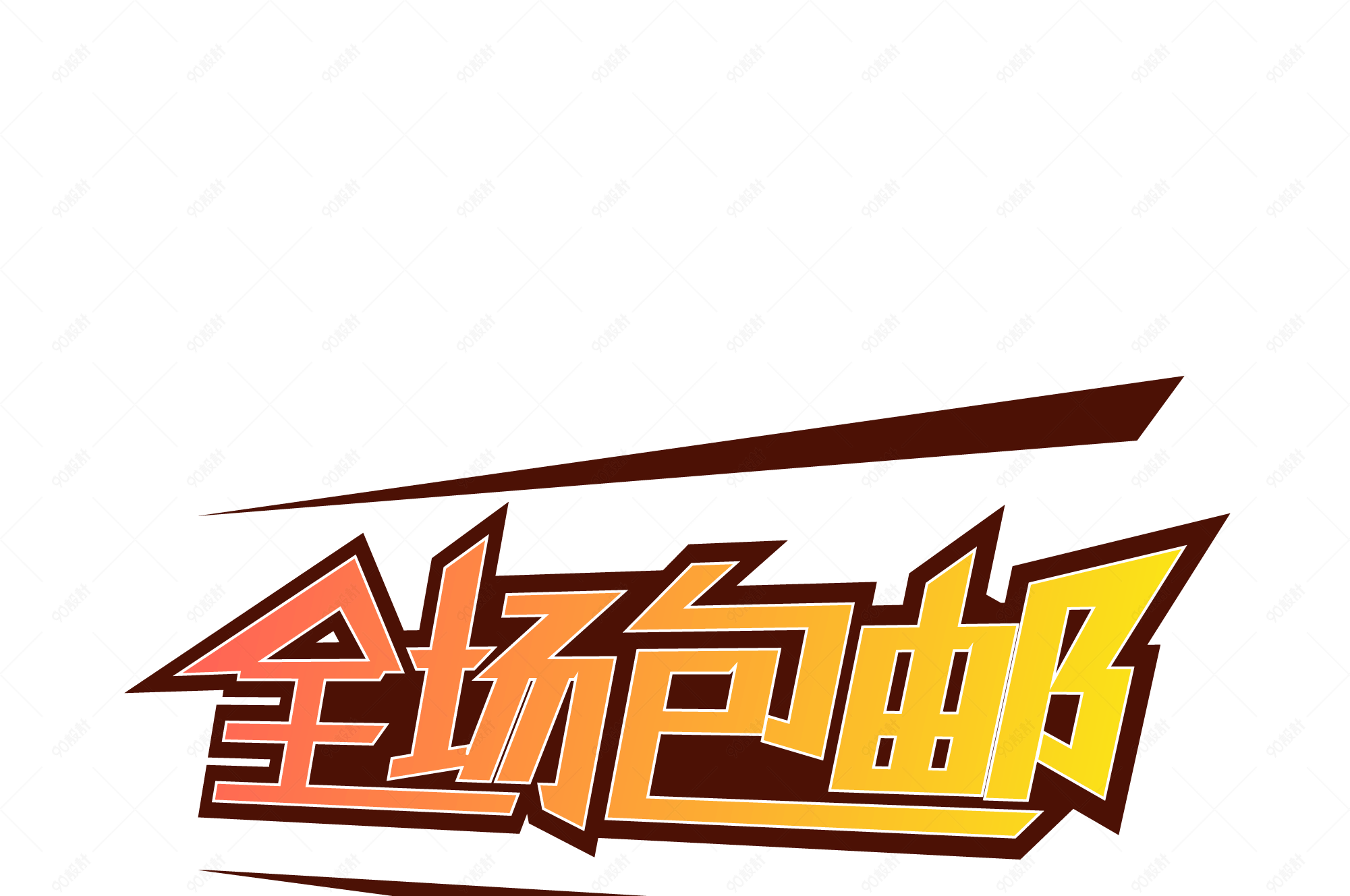 特价优惠全场包邮艺术字