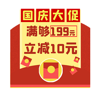 国庆节促销优惠电商红包