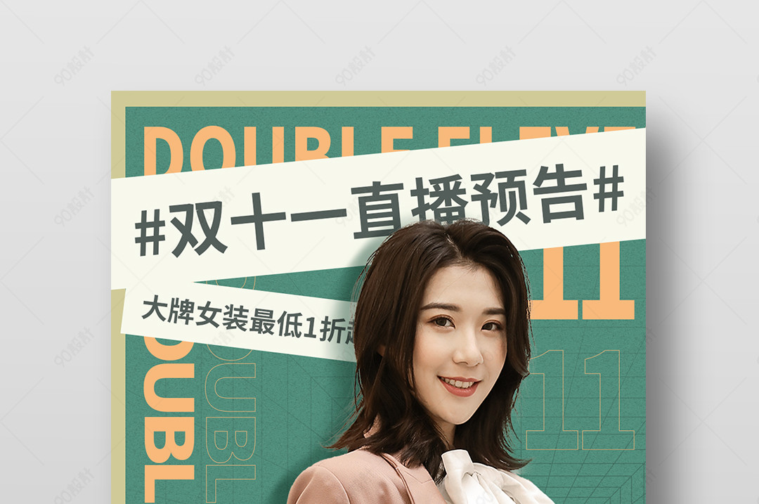 时尚双十一女装直播预告手机海报
