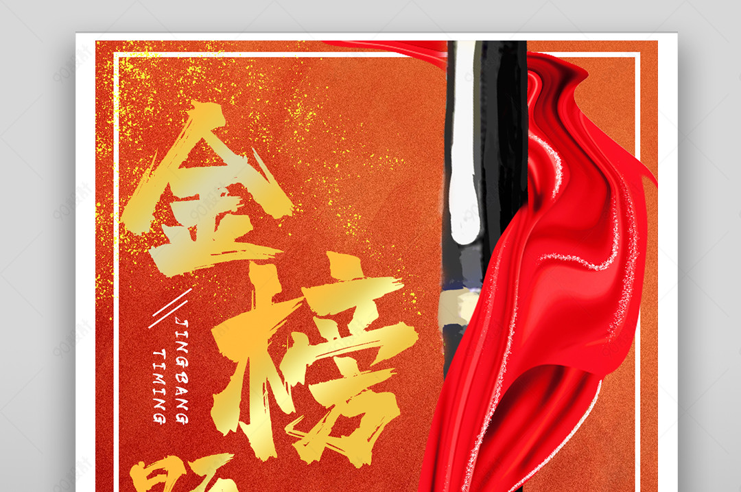 高考金榜题名励志加油红色宣传海报