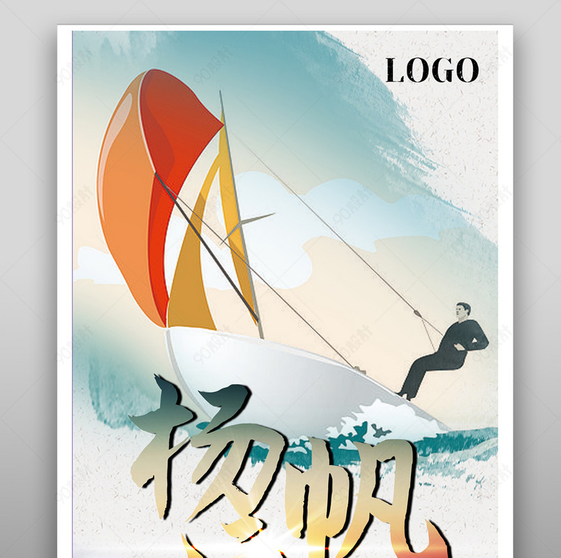 企业励志海报杨风远航banner